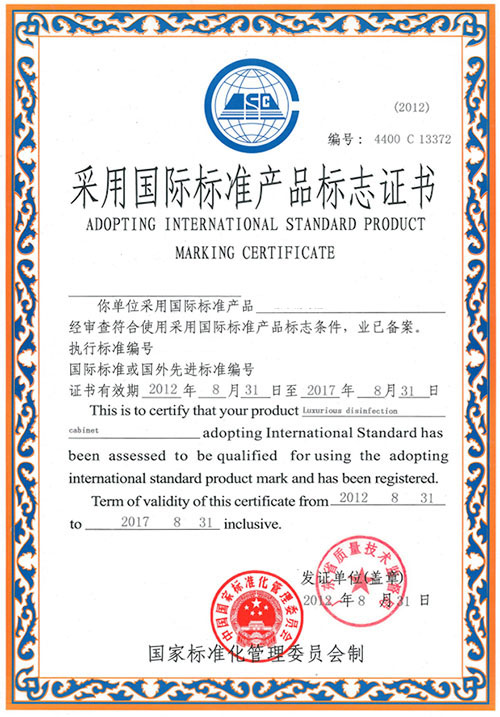 华消毒柜产品标志证书